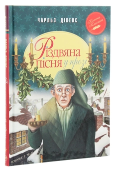 Паперова книга «Різдвяна пісня у прозі», автор Чарлз Діккенс - фото №3 - мініатюра
