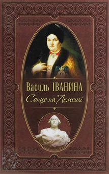 Бумажная книга «Сонце на Лемеші», автор Василий Иванина - фото №1 - миниатюра