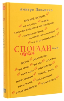 Бумажная книга «Дмитро Павличко. Спогади. Том 6», автор Дмитрий Павлычко - фото №3 - миниатюра