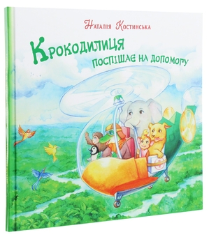 Бумажная книга «Крокодилиця поспішає на допомогу», автор Наталья Костинская - фото №3 - миниатюра