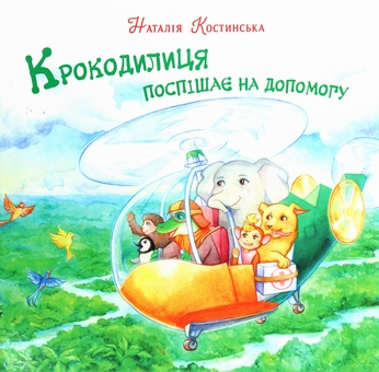 Бумажная книга «Крокодилиця поспішає на допомогу», автор Наталья Костинская - фото №1 - миниатюра