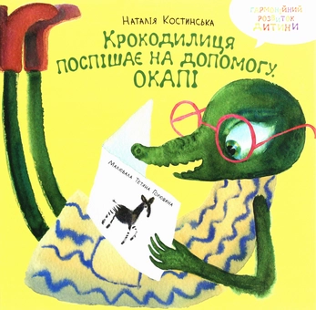 Бумажная книга «Крокодилиця поспішає на допомогу. Окапі», автор Наталья Костинская - фото №1 - миниатюра