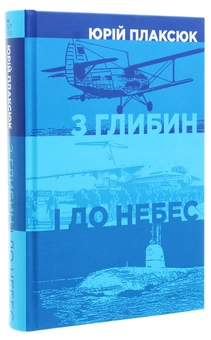 Бумажная книга «З глибин і до небес», автор Юрий Плаксюк - фото №3 - миниатюра
