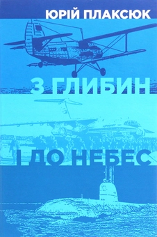 Бумажная книга «З глибин і до небес», автор Юрий Плаксюк - фото №1 - миниатюра