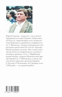 Бумажная книга «З глибин і до небес», автор Юрий Плаксюк - фото №2 - миниатюра