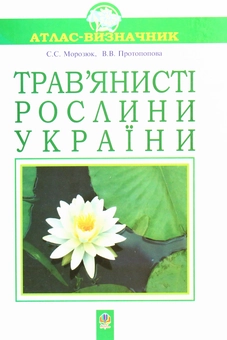 Паперова книга «Трав'янисті рослини України. Атлас-визначник», авторів Віра Протопопова, Світлана Морозюк - фото №1 - мініатюра
