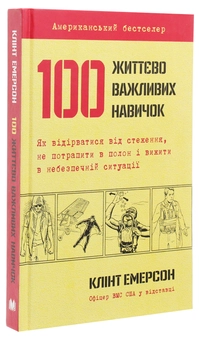 Паперова книга «100 життєво важливих навичок», автор Клінт Емерсон - фото №3 - мініатюра