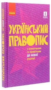 Бумажная книга «Український правопис» - фото №3 - миниатюра