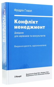 Паперова книга «Конфлікт менеджмент. Довідник для керівників та консультантів», автор Фрідріх Глазл - фото №3 - мініатюра