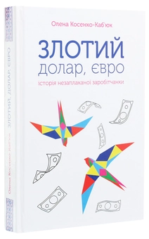 Бумажная книга «Злотий, долар, євро. Історія незаплаканої заробітчанки», автор Елена Косенко-Кабьюк - фото №3 - миниатюра