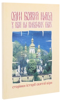 Бумажная книга «Один Божий народ у краї на Київських горах. Сторінки історії святої віри», автор Анна Грай - фото №2 - миниатюра