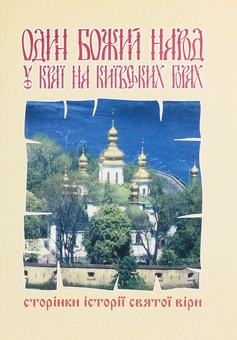 Бумажная книга «Один Божий народ у краї на Київських горах. Сторінки історії святої віри», автор Анна Грай - фото №1 - миниатюра