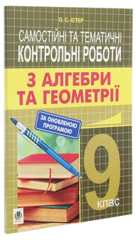 Бумажная книга «Самостійні та тематичні контрольні роботи з алгебри та геометрії. 9 клас», автор Александр Истер - фото №3 - миниатюра