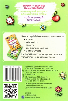 Бумажная книга «Мізколамки. Логічні ігри для допитливих», автор Ирина Литовченко - фото №2 - миниатюра