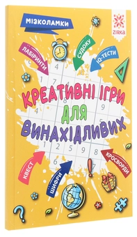 Бумажная книга «Мізколамки. Креативні ігри для винахідливих», автор Ирина Литовченко - фото №3 - миниатюра