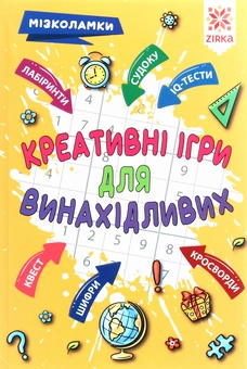 Бумажная книга «Мізколамки. Креативні ігри для винахідливих», автор Ирина Литовченко - фото №1 - миниатюра