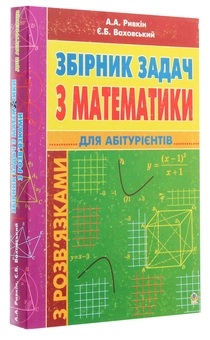 Бумажная книга «Збірник задач з математики з розв’язками для абітурієнтів», авторов Альберт Рывкин, Евгений Ваховский - фото №3 - миниатюра
