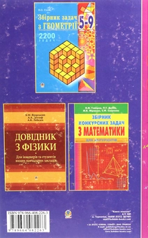 Бумажная книга «Збірник задач з математики з розв’язками для абітурієнтів», авторов Альберт Рывкин, Евгений Ваховский - фото №2 - миниатюра