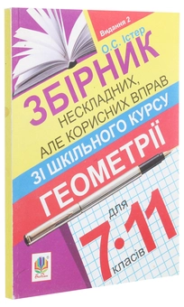 Бумажная книга «Збірник нескладних, але корисних вправ з геометрії для 7-11 класів», автор Александр Истер - фото №3 - миниатюра