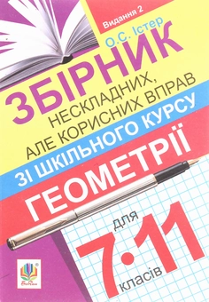 Бумажная книга «Збірник нескладних, але корисних вправ з геометрії для 7-11 класів», автор Александр Истер - фото №1 - миниатюра