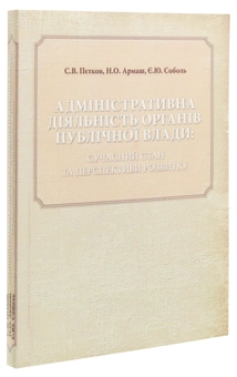 Бумажная книга «Адміністративна діяльність органів публічної влади: сучасний стан та перспективи розвитку», авторов Сергей Петков, Е. Соболь, Н. Армаш - фото №3 - миниатюра