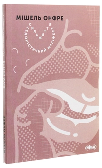 Бумажная книга «Сила життя. Гедоністичний маніфест», автор Мишель Онфре - фото №3 - миниатюра