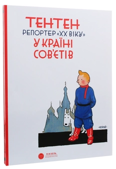 Бумажная книга «Тентен. Репортер ХХ віку у країні Сов’єтів», автор Эрже - фото №3 - миниатюра