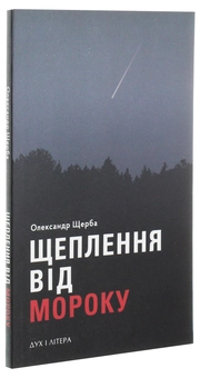 Паперова книга «Щеплення від мороку», автор Олександр Щерба - фото №3 - мініатюра