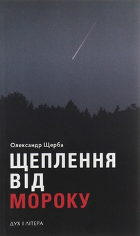 Паперова книга «Щеплення від мороку», автор Олександр Щерба - фото №1 - мініатюра