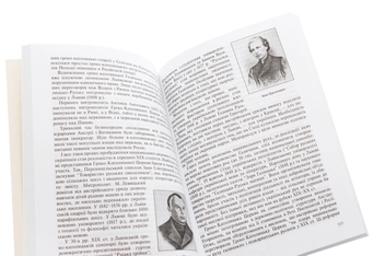 Бумажная книга «Один Божий народ у краї на Київських горах. Сторінки історії святої віри», автор Анна Грай - фото №6 - миниатюра
