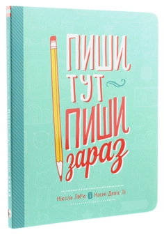 Бумажная книга «Пиши тут, пиши зараз», авторов Николь Ларю, Наоми Дэвис Ли - фото №3 - миниатюра