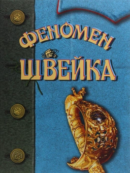 Бумажная книга «Феномен Швейка», автор Ярослав Гашек - фото №1 - миниатюра