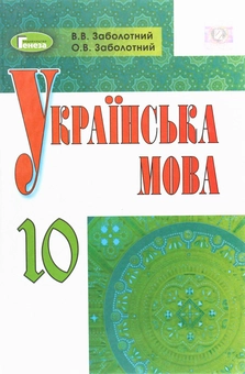 Паперова книга «Українська мова. Підручник 10 клас», автор Віктор Заболотний - фото №1 - мініатюра