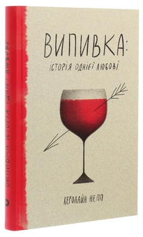 Бумажная книга «Випивка. Історія однієї любові», автор Каролайн Напп - фото №3 - миниатюра