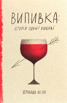 Бумажная «Випивка. Історія однієї любові», автора Каролайн Напп– фото №1