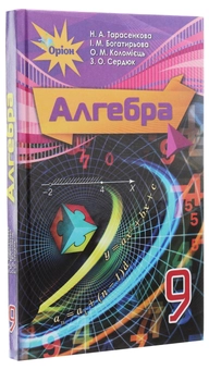 Бумажная книга «Алгебра. Підручник. 9 клас», автор Нина Тарасенкова - фото №3 - миниатюра