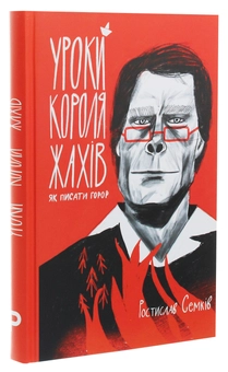Бумажная книга «Уроки короля жахів. Як писати горор», автор Ростислав Семкив - фото №3 - миниатюра