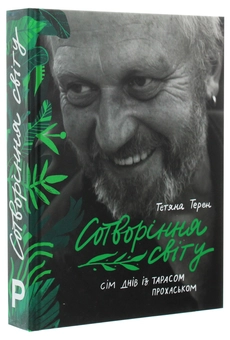 Бумажная книга «Сотворіння світу. Сім днів із Тарасом Прохаськом», автор Татьяна Терен - фото №3 - миниатюра