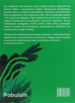 Бумажная книга «Сотворіння світу. Сім днів із Тарасом Прохаськом», автор Татьяна Терен - фото №2 - миниатюра