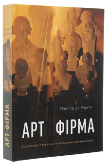 Паперова книга «Арт-фірма. Естетичне управління та метафізичний маркетинг», автор П'єр Гіє де Монт - фото №3 - мініатюра
