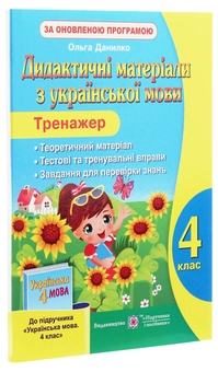 Бумажная книга «Дидактичні матеріали з української мови. Тренажер. 4 клас», автор Ольга Данилко - фото №3 - миниатюра