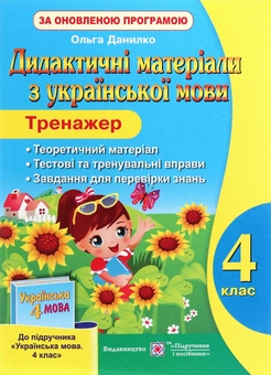Бумажная книга «Дидактичні матеріали з української мови. Тренажер. 4 клас», автор Ольга Данилко - фото №1 - миниатюра