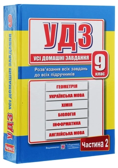 Паперова книга «Усі домашні завдання. 9 клас. Частина 2», автор Галина Гап'юк - фото №3 - мініатюра