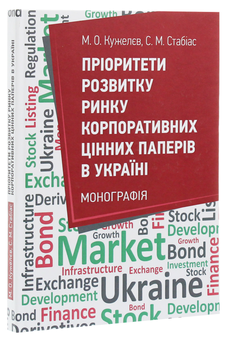 Бумажная книга «Пріоритети розвитку ринку корпоративних цінних паперів в Україні», авторов Михаил Кужелев, Сергей Стабиас - фото №2 - миниатюра