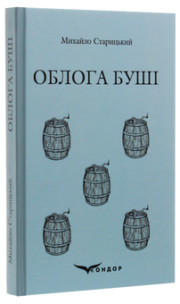 Бумажная книга «Облога Буші», автор Михаил Старицкий - фото №2 - миниатюра