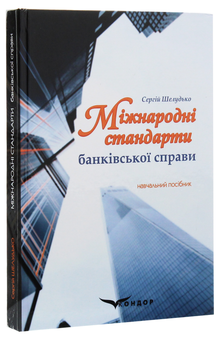 Паперова книга «Міжнародні стандарти банківської справи», автор Сергій Шелудько - фото №2 - мініатюра