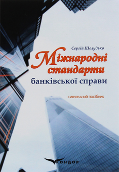 Паперова книга «Міжнародні стандарти банківської справи», автор Сергій Шелудько - фото №1 - мініатюра