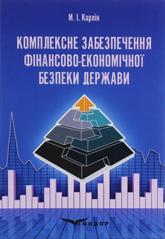 Паперова книга «Комплексне забезпечення фінансово-економічної безпеки держави», автор Микола Карлін - фото №1 - мініатюра