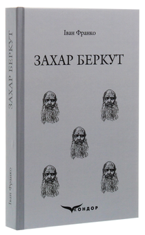 Бумажная книга «Захар Беркут», автор Иван Франко - фото №2 - миниатюра