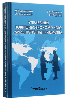 Бумажная книга «Управління зовнішньоекономічною діяльністю підприємства», авторов В. Панченко, Николай Денисенко, Василий Федорак, Елена Шапоренко - фото №2 - миниатюра